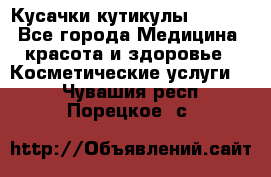 Nghia Кусачки кутикулы D 501. - Все города Медицина, красота и здоровье » Косметические услуги   . Чувашия респ.,Порецкое. с.